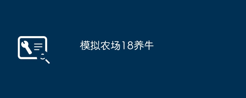 模拟农场18养牛