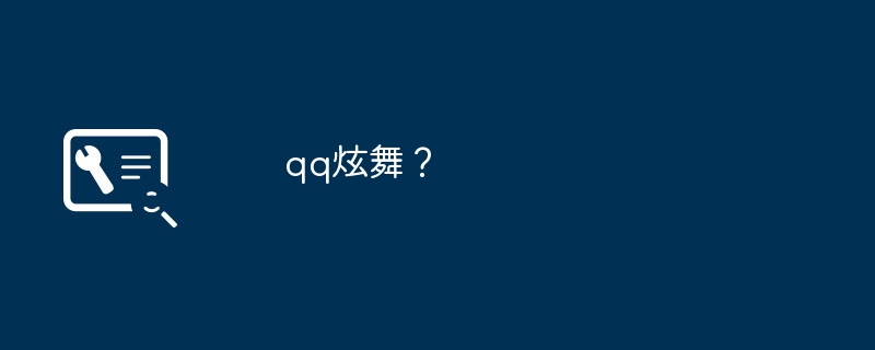 qq炫舞？