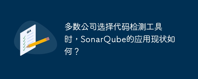 多数公司选择代码检测工具时，SonarQube的应用现状如何？