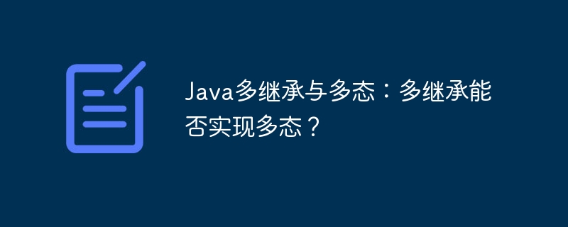 Java多继承与多态：多继承能否实现多态？