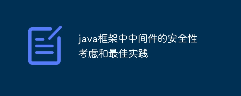 java框架中中间件的安全性考虑和最佳实践