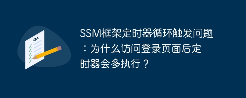 SSM框架定时器循环触发问题：为什么访问登录页面后定时器会多执行？