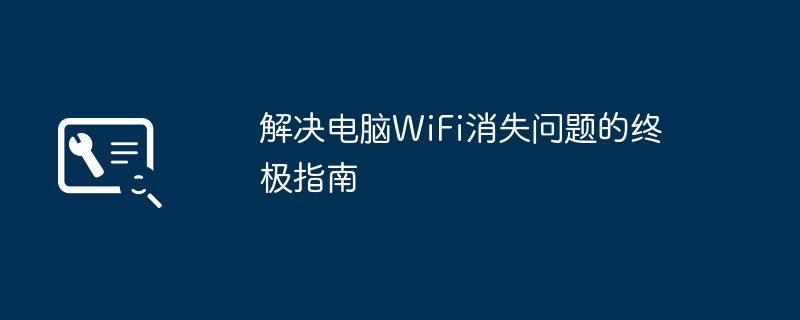 解决电脑WiFi消失问题的终极指南