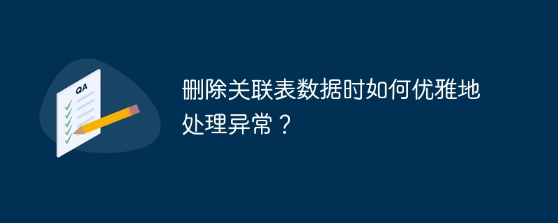 删除关联表数据时如何优雅地处理异常？