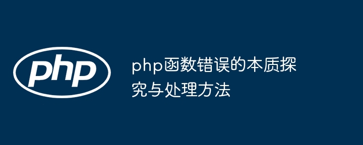 php函数错误的本质探究与处理方法