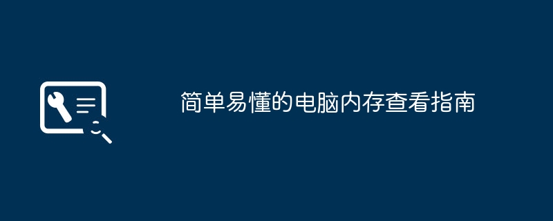 简单易懂的电脑内存查看指南