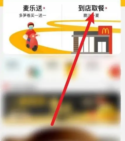 麦当劳app怎么外送 麦当劳app外带教程