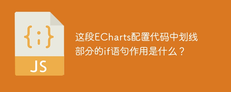 这段ECharts配置代码中划线部分的if语句作用是什么？