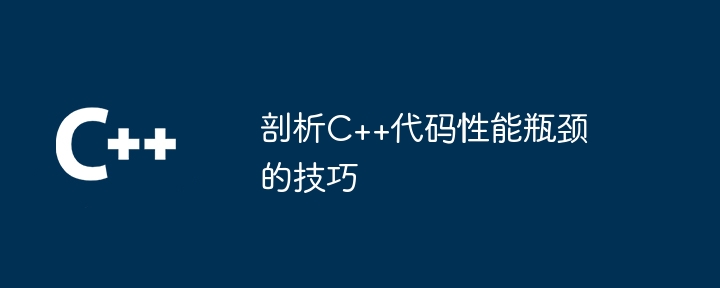 剖析C++代码性能瓶颈的技巧