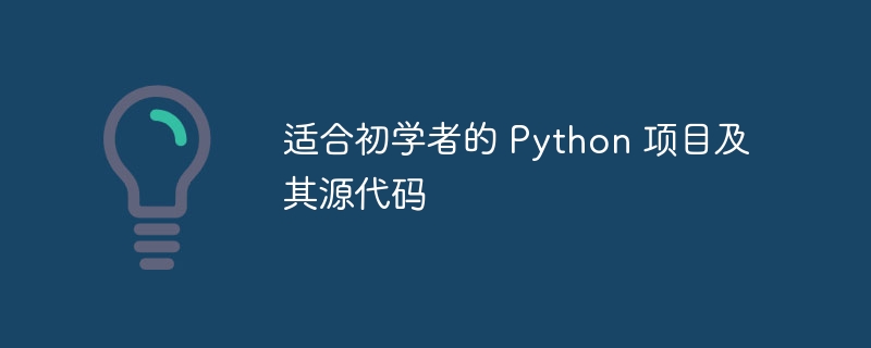 适合初学者的 Python 项目及其源代码