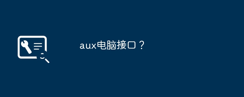 aux电脑接口？