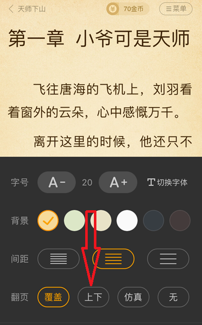 七猫小说上下翻页怎么设置 七猫小说上下翻页设置方法