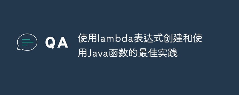 使用lambda表达式创建和使用Java函数的最佳实践