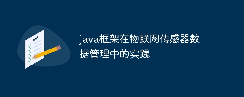 java框架在物联网传感器数据管理中的实践