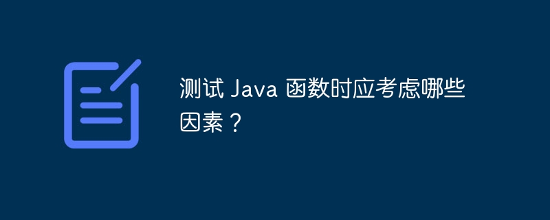 测试 Java 函数时应考虑哪些因素？