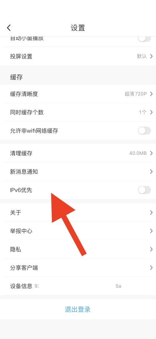 咪咕视频怎么开启IPv6优先_咪咕视频开启IPv6优先教程