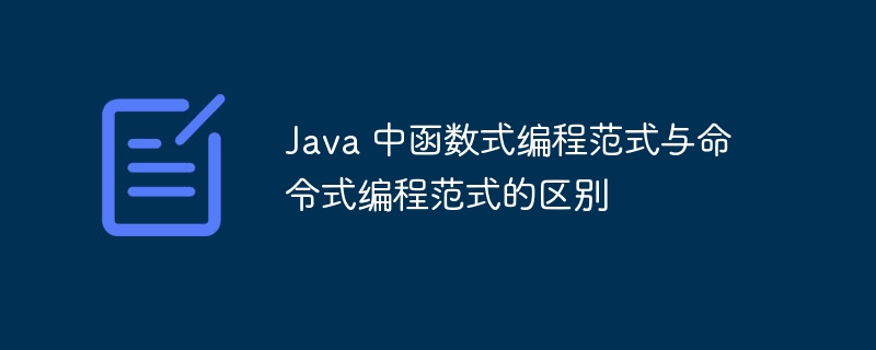 Java 中函数式编程范式与命令式编程范式的区别