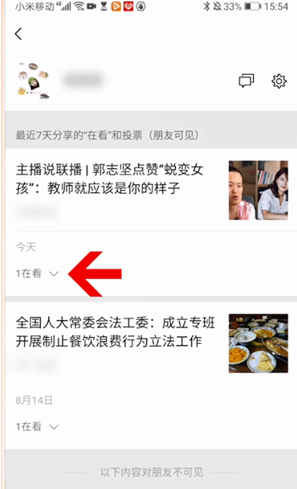 微信怎么删除看一看记录 微信看一看删除记录方法说明
