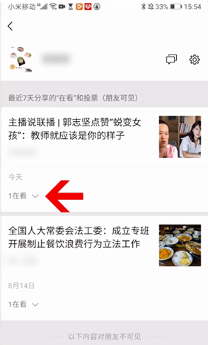 微信怎么删除看一看记录 微信看一看删除记录方法说明