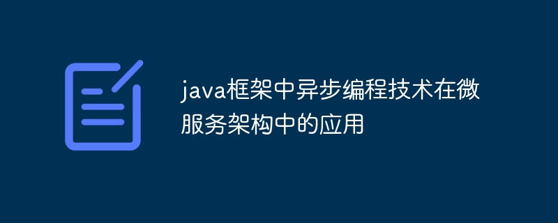 java框架中异步编程技术在微服务架构中的应用