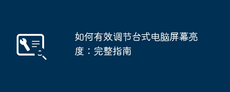 如何有效调节台式电脑屏幕亮度：完整指南