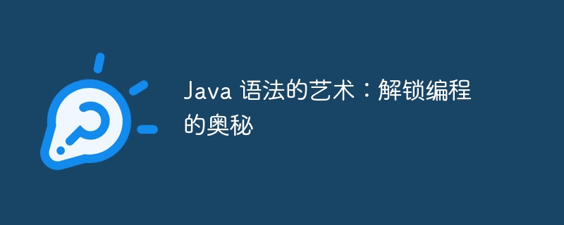 Java 语法的艺术：解锁编程的奥秘