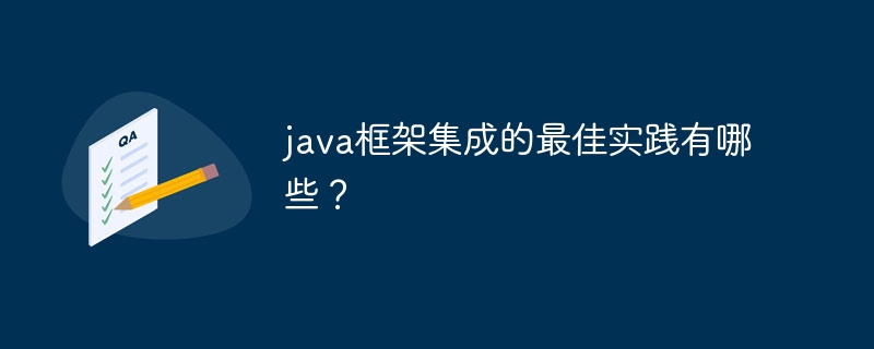 java框架集成的最佳实践有哪些？