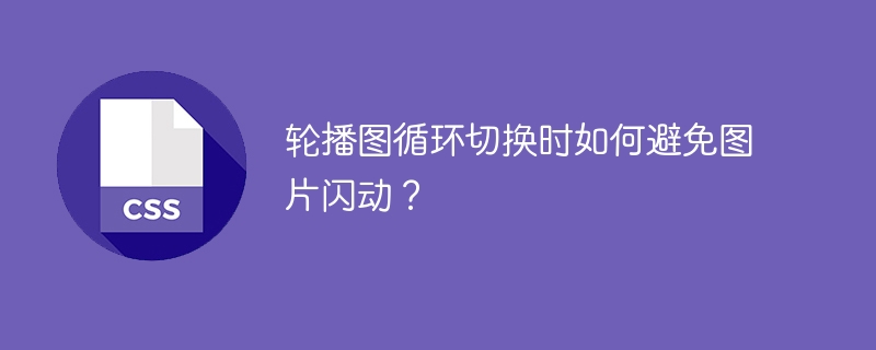 轮播图循环切换时如何避免图片闪动？