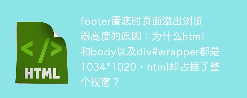 footer置底时页面溢出浏览器高度的原因：为什么html和body以及div#wrapper都是1034*1020，html却占据了整个视窗？ 
