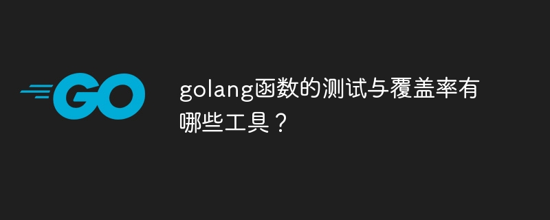 golang函数的测试与覆盖率有哪些工具？