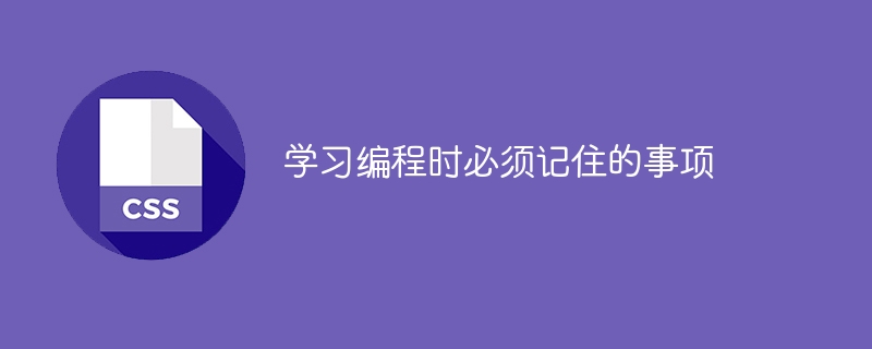 学习编程时必须记住的事项