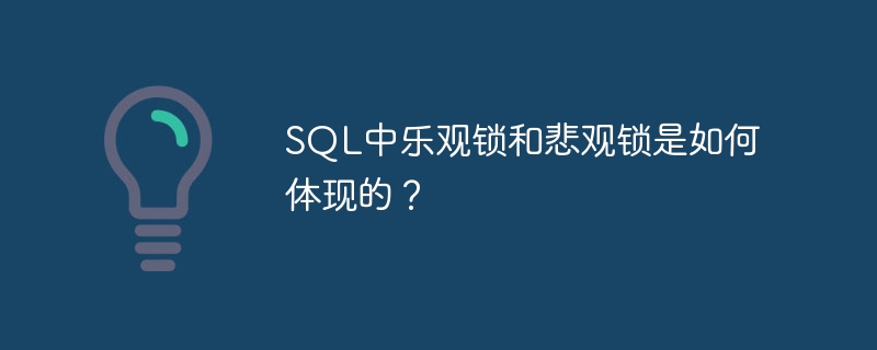 SQL中乐观锁和悲观锁是如何体现的？ 
