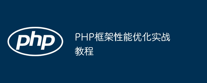 PHP框架性能优化实战教程