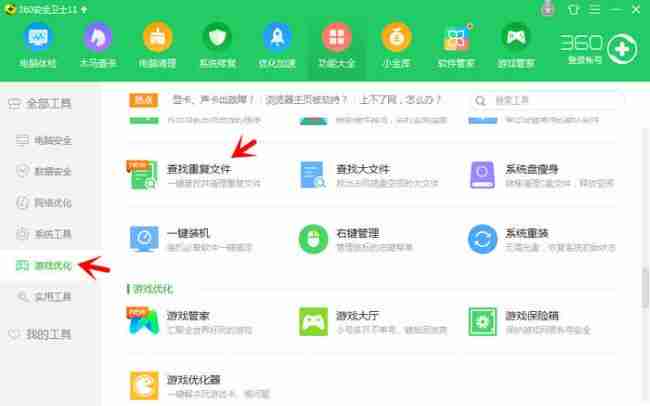 360安全卫士怎么查找重复文件