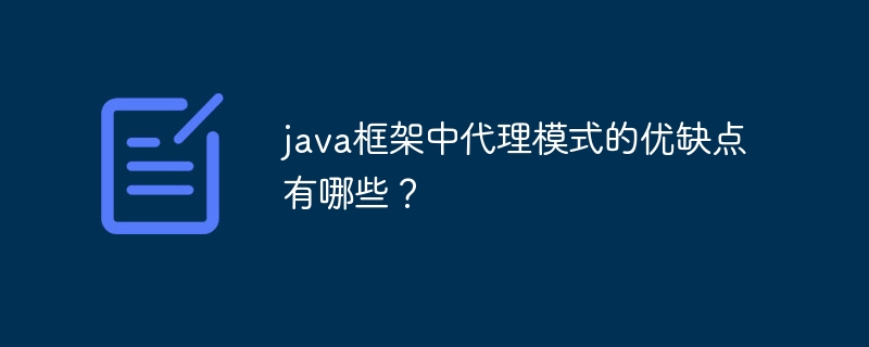 java框架中代理模式的优缺点有哪些？