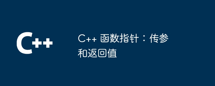 C++ 函数指针：传参和返回值