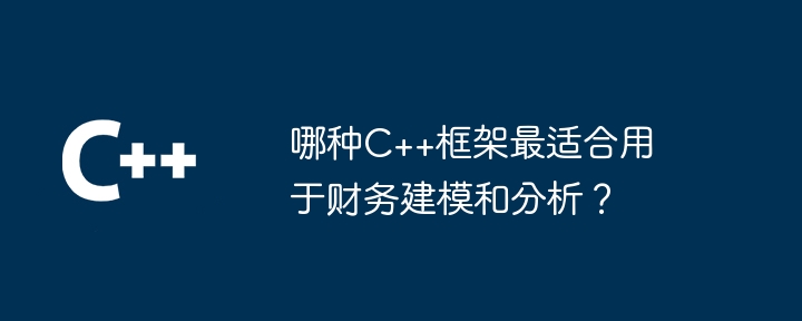 哪种C++框架最适合用于财务建模和分析？