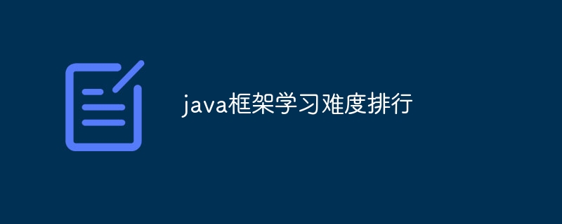 java框架学习难度排行