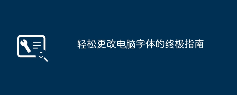 轻松更改电脑字体的终极指南