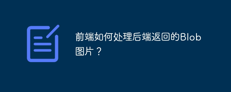 前端如何处理后端返回的Blob图片？