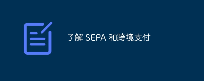 了解 SEPA 和跨境支付