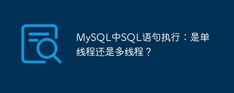 MySQL中SQL语句执行：是单线程还是多线程？