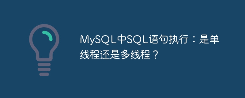 MySQL中SQL语句执行：是单线程还是多线程？