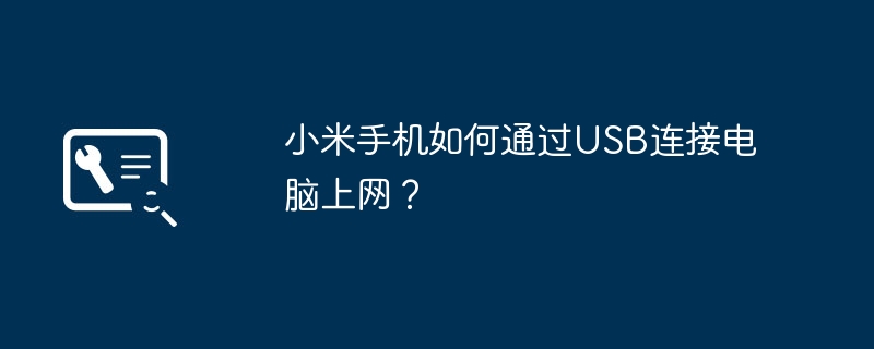 小米手机如何通过USB连接电脑上网？