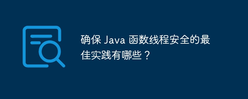 确保 Java 函数线程安全的最佳实践有哪些？