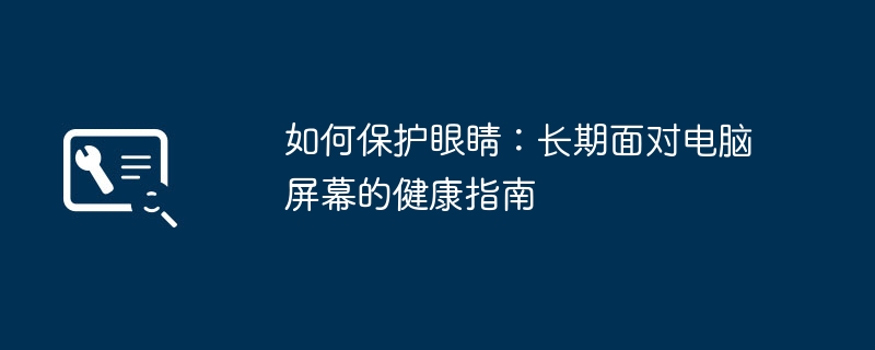 如何保护眼睛：长期面对电脑屏幕的健康指南