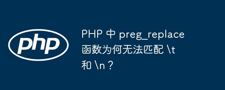 PHP 中 preg_replace 函数为何无法匹配 \t 和 \n？