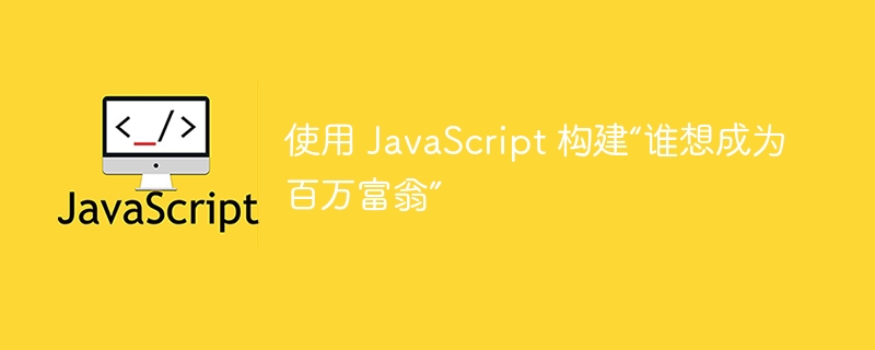 使用 JavaScript 构建“谁想成为百万富翁”