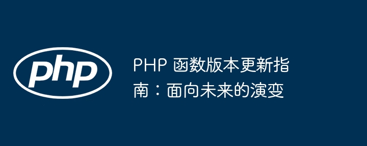 PHP 函数版本更新指南：面向未来的演变