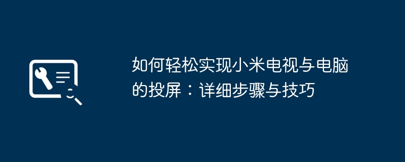 如何轻松实现小米电视与电脑的投屏：详细步骤与技巧